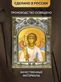 Икона Ангел Хранитель в ризе, 18х14 см