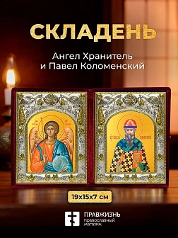 Икона Павел Коломенский и Ангел Хранитель в ризах именной бархатный складень, 19х15х7см
