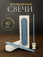 Свечи праздничные №40 (уп 40шт), ГОЛУБЫЕ (Золотая лоза) Свечи праздничные №40 (уп 40шт), ГОЛУБЫЕ (Золотая лоза)