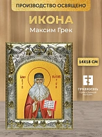 Икона Максим Грек в ризе, 18х14 см
