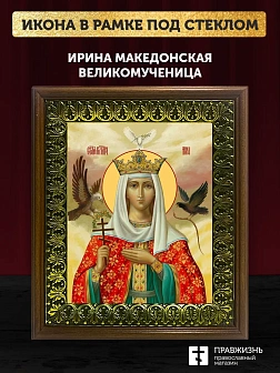 Икона Ирина Македонская великомученица, деревянная рамка с басмой и стеклом 18х21х2,5 см 083