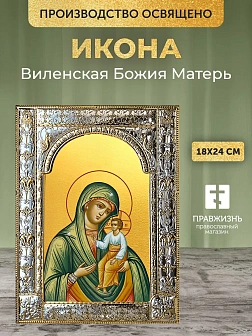 Икона Виленская Божия Матерь в ризе, 18x24 см