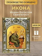 Икона Иоанн Богослов Евангелист в ризе, 18х14 см