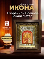 Икона Взбранной Воеводе Божия Матерь в ризе и киоте под дерево, 27х23 см