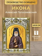 Икона Алексий Голосеевский в ризе, 18х14 см