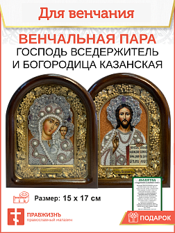 Икона Венчальная Пара Богородица Казанская и Господь Вседержитель из бисера 19х23 см Икона Венчальная Пара Богородица Казанская и Господь Вседержитель из бисера 19х23 см