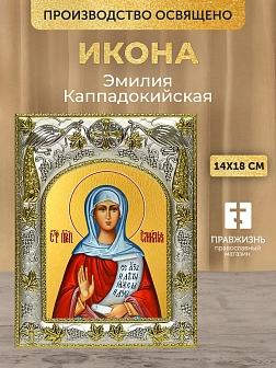 Икона Эмилия Каппадокийская в ризе, 18х14 см Икона Эмилия Каппадокийская в ризе, 18х14 см