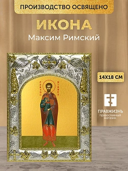 Икона Максим Римский в ризе, 18х14 см