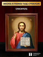 Икона Спаситель Господь Иисус Христос, деревянная рамка со стеклом 15х18х2 см 214