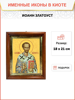 Икона Иоанн Златоуст святитель в киоте 18х21х4 см 402