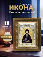 Икона Игорь Черниговский в ризе и деревянном киоте, 26х22 см