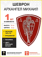 Шеврон Архангел Михаил красный/белый пришивной оксфорд высота 10 см 1 шт