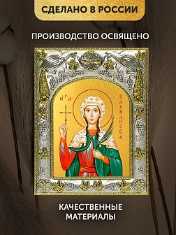 Икона Василисса Никомидийская в ризе, 18х14 см