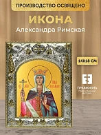 Икона Александра Римская в ризе, 18х14 см