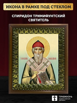 Икона Спиридон Тримифунтский святитель, деревянная рамка с басмой и стеклом 18х21х2,5 см 135