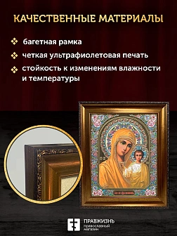 Икона Казанская Божия Матерь, бронзовая багетная рамка узкая с узором 15х18 см