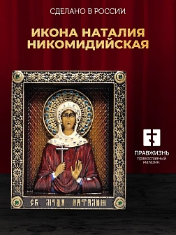 Икона Святой мученицы Наталии