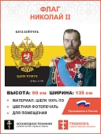 Флаг 172 Николай II Бога бойтесь, царя чтите 90х135 материал шелк для помещений