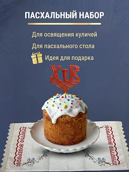 Набор Подсвечник на кулич с буквами "ХВ" пластик, с пасхальным рушником Верба с текстом Христос Воск