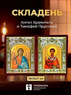 Икона Тимофей Прусский и Ангел Хранитель в ризах именной бархатный складень, 19х15х7см