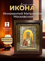 Икона Иннокентий Митрополит Московский в ризе и киоте под дерево, 33х27 см