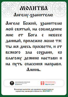 Магнит 009 Молитва ангелу-хранителю, магнит на холодильник