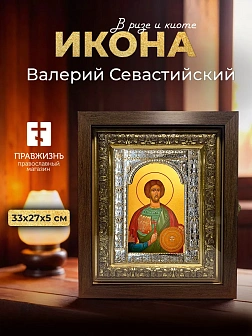 Икона Валерий Севастийский в ризе и киоте под дерево, 33х27 см