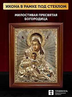 Икона Божией Матери Милостивая, деревянная рамка со стеклом 15х18х2 см 1120