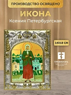Икона Ксения Петербургская в ризе, 18х14 см