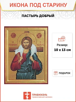 Икона Пастырь Добрый