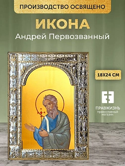 Икона Андрей Первозванный в ризе, 18x24 см