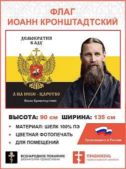 Флаг 265 Иоанн Кронштадтский Демократия в аду а на Небе Царство триколор 90х135 материал шелк для по
