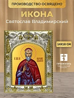 Икона Святослав Владимирский в ризе, 18х14 см