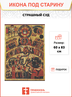 Икона Страшный Суд под старину