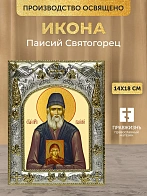 Икона Паисий Святогорец в ризе, 18х14 см