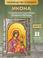 Икона Скоропослушница Божия Матерь в ризе, 18x24 см