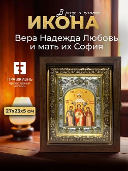 Икона Вера Надежда Любовь и мать их София в ризе и киоте под дерево, 27х23 см