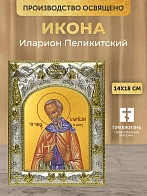 Икона Иларион Пеликитский в ризе, 18х14 см