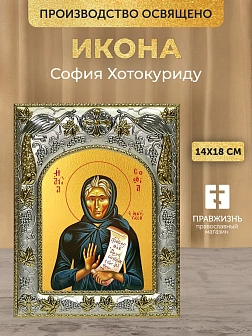 Икона София Хотокуриду в ризе, 18х14 см