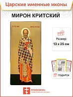 Икона Мирон Критский 15х30 (175)
