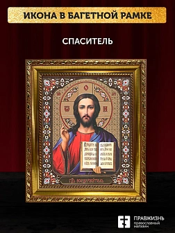 Икона Спаситель, золотая багетная рамка узкая с узором 15х18х2 см