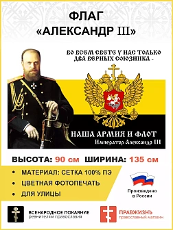 Флаг 097 Александр 3 Наша армия и флот 90х135 материал сетка для улицы