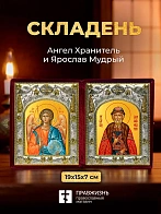 Икона Ярослав Мудрый и Ангел Хранитель в ризах именной бархатный складень, 19х15х7см