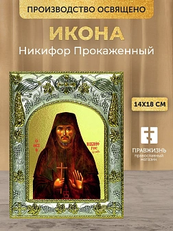 Икона Никифор Прокаженный в ризе, 18х14 см