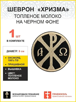 Хризма, шеврон военный православный, пришивной, нитка топленое молоко, материал оксфорд, диаметр 9
