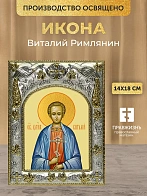 Икона Виталий Римлянин в ризе, 18х14 см