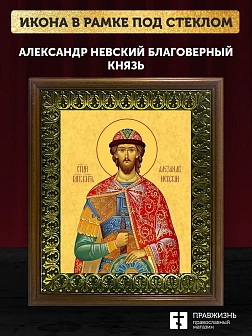 Икона Александр Невский Благоверный Князь, деревянная рамка с басмой и стеклом 18х21х2,5 см 020