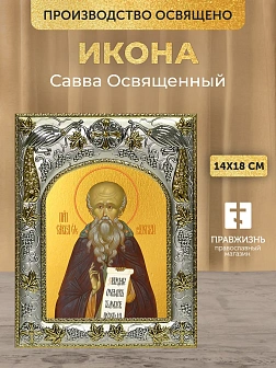 Икона Савва Освященный в ризе, 18х14 см