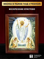 Икона Воскресение Христово с золочением, деревянная рамка со стеклом 15х18х2 см 1113