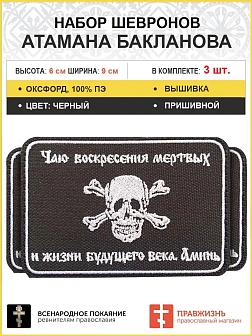 3 шеврона атамана Бакланова пришивной черный оксфорд 6х9 см